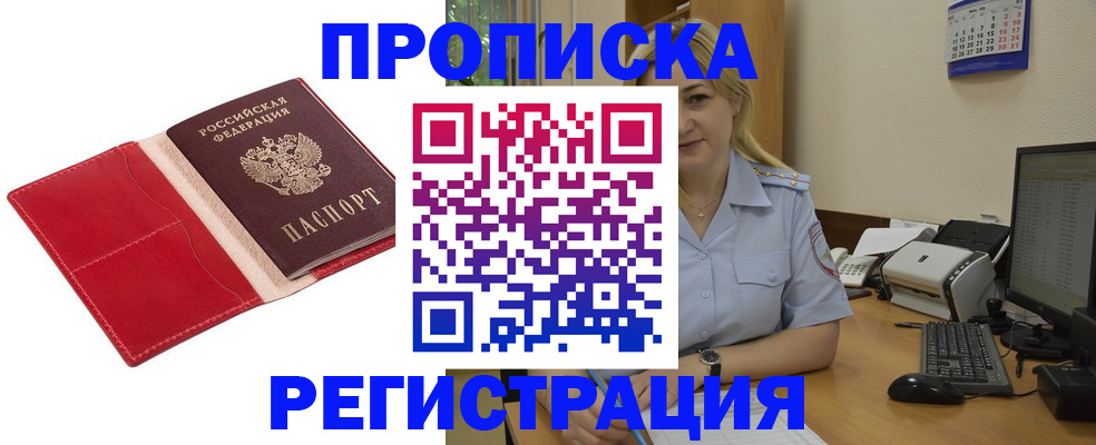 прописка в Жукове